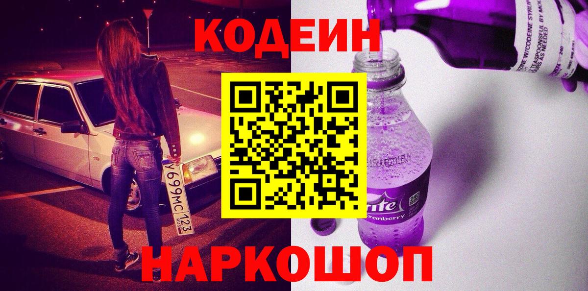 Кодеин напиток Lean (лин) Кингисепп